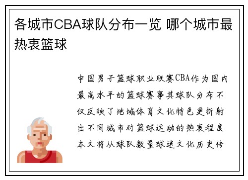 各城市CBA球队分布一览 哪个城市最热衷篮球