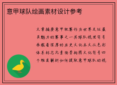 意甲球队绘画素材设计参考