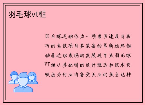 羽毛球vt框
