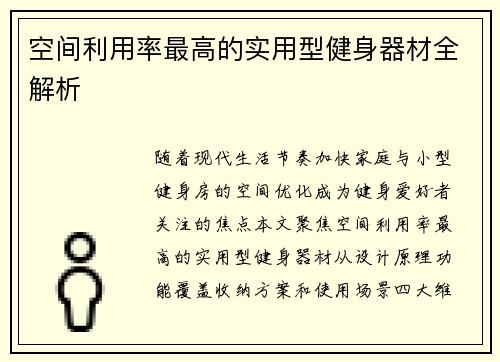 空间利用率最高的实用型健身器材全解析