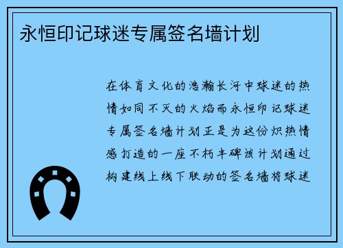 永恒印记球迷专属签名墙计划