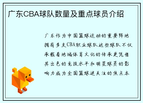 广东CBA球队数量及重点球员介绍
