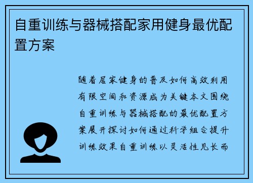 自重训练与器械搭配家用健身最优配置方案