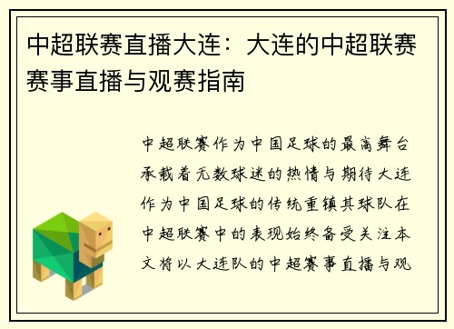 中超联赛直播大连：大连的中超联赛赛事直播与观赛指南