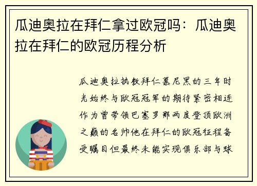 瓜迪奥拉在拜仁拿过欧冠吗：瓜迪奥拉在拜仁的欧冠历程分析