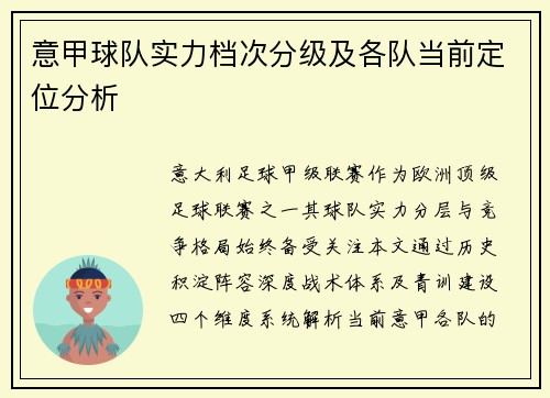 意甲球队实力档次分级及各队当前定位分析