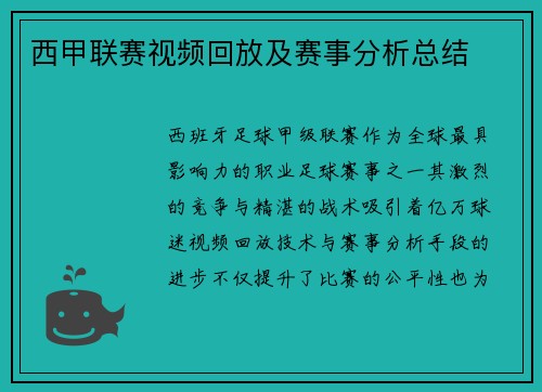 西甲联赛视频回放及赛事分析总结