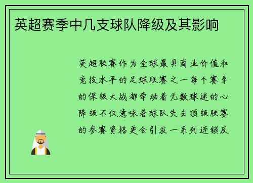 英超赛季中几支球队降级及其影响