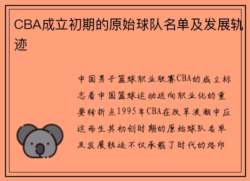 CBA成立初期的原始球队名单及发展轨迹