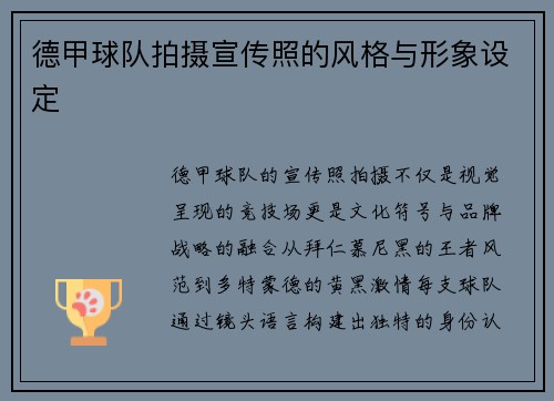 德甲球队拍摄宣传照的风格与形象设定