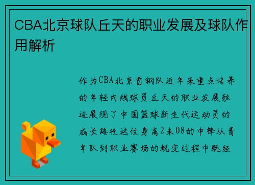 CBA北京球队丘天的职业发展及球队作用解析
