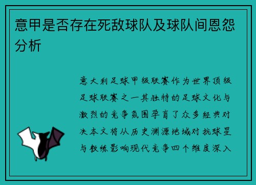 意甲是否存在死敌球队及球队间恩怨分析