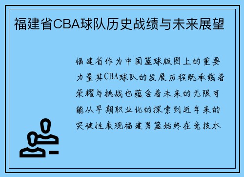 福建省CBA球队历史战绩与未来展望