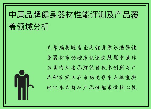 中康品牌健身器材性能评测及产品覆盖领域分析