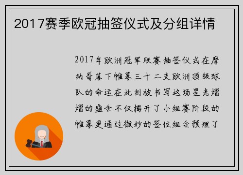 2017赛季欧冠抽签仪式及分组详情