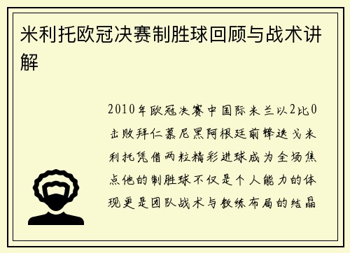 米利托欧冠决赛制胜球回顾与战术讲解