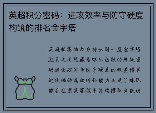 英超积分密码：进攻效率与防守硬度构筑的排名金字塔