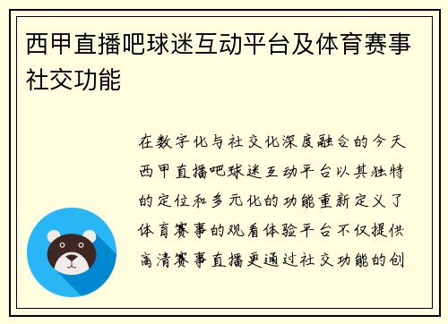 西甲直播吧球迷互动平台及体育赛事社交功能