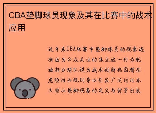 CBA垫脚球员现象及其在比赛中的战术应用