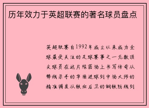 历年效力于英超联赛的著名球员盘点
