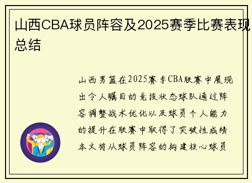 山西CBA球员阵容及2025赛季比赛表现总结