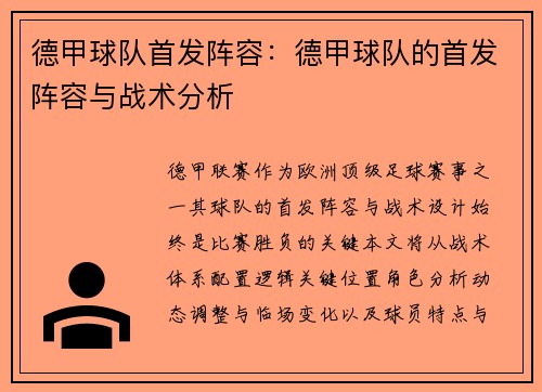 德甲球队首发阵容：德甲球队的首发阵容与战术分析