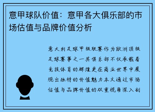 意甲球队价值：意甲各大俱乐部的市场估值与品牌价值分析
