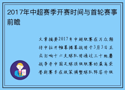 2017年中超赛季开赛时间与首轮赛事前瞻