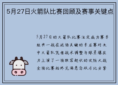 5月27日火箭队比赛回顾及赛事关键点