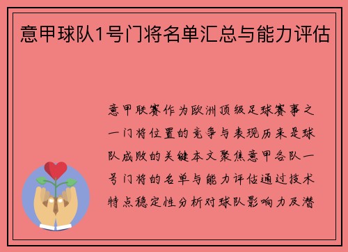 意甲球队1号门将名单汇总与能力评估