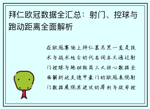 拜仁欧冠数据全汇总：射门、控球与跑动距离全面解析
