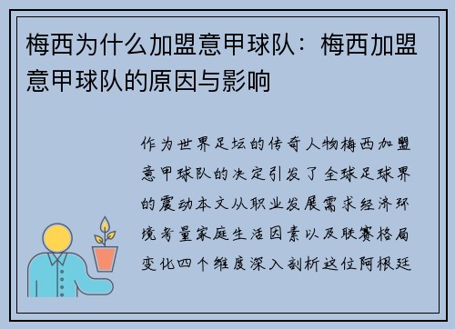 梅西为什么加盟意甲球队：梅西加盟意甲球队的原因与影响