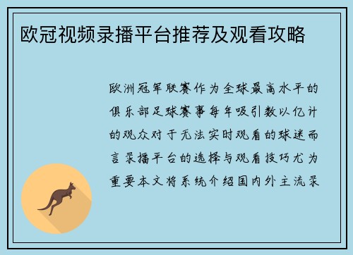 欧冠视频录播平台推荐及观看攻略