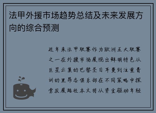 法甲外援市场趋势总结及未来发展方向的综合预测