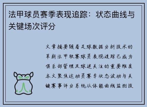 法甲球员赛季表现追踪：状态曲线与关键场次评分