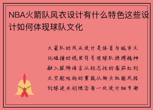 NBA火箭队风衣设计有什么特色这些设计如何体现球队文化