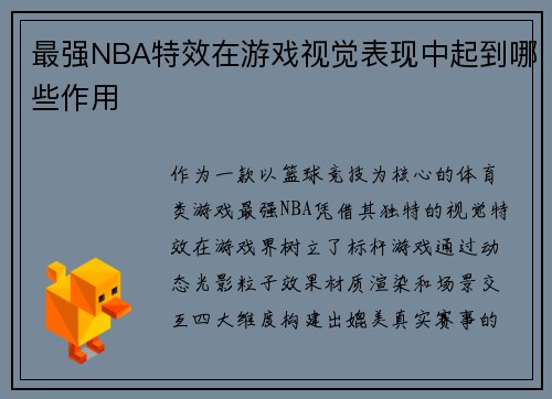 最强NBA特效在游戏视觉表现中起到哪些作用