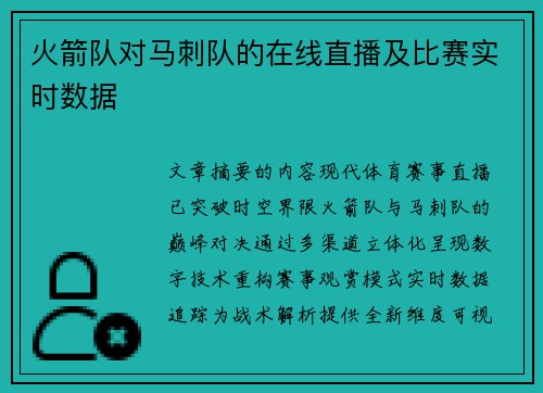 火箭队对马刺队的在线直播及比赛实时数据