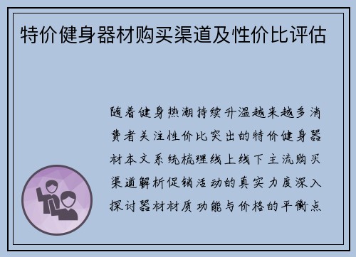 特价健身器材购买渠道及性价比评估