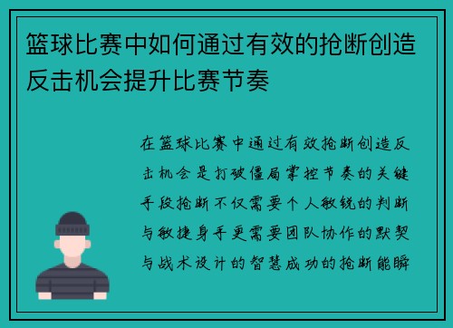 篮球比赛中如何通过有效的抢断创造反击机会提升比赛节奏