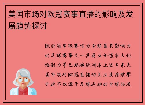 美国市场对欧冠赛事直播的影响及发展趋势探讨