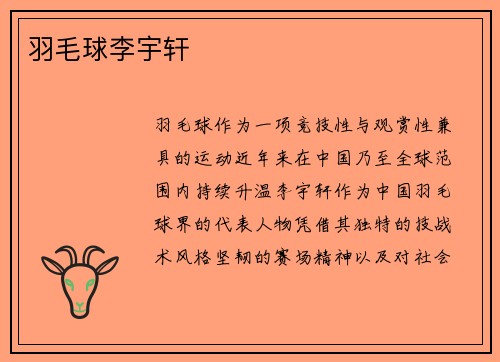 羽毛球李宇轩