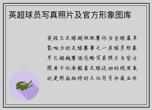 英超球员写真照片及官方形象图库