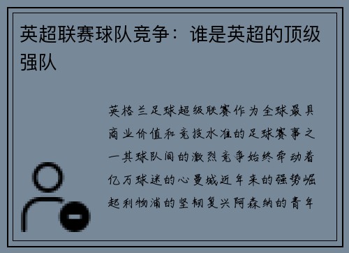 英超联赛球队竞争：谁是英超的顶级强队