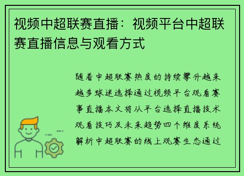 视频中超联赛直播：视频平台中超联赛直播信息与观看方式