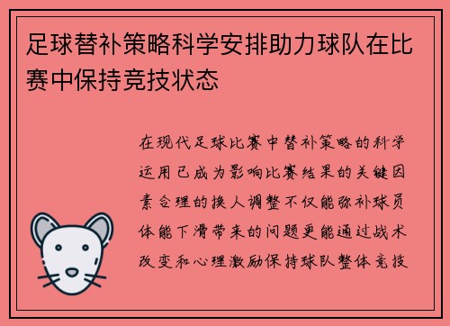 足球替补策略科学安排助力球队在比赛中保持竞技状态