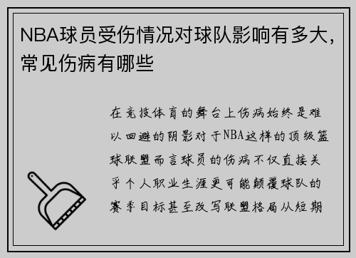 NBA球员受伤情况对球队影响有多大，常见伤病有哪些
