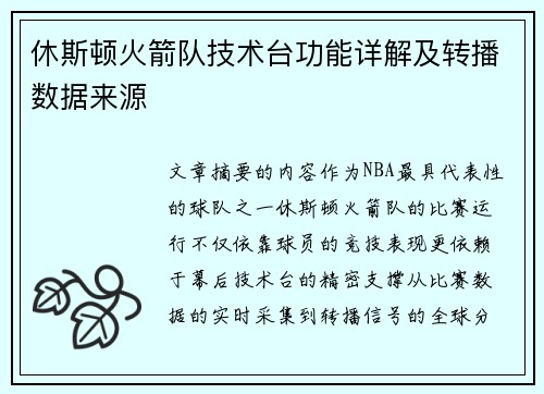 休斯顿火箭队技术台功能详解及转播数据来源