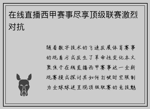 在线直播西甲赛事尽享顶级联赛激烈对抗