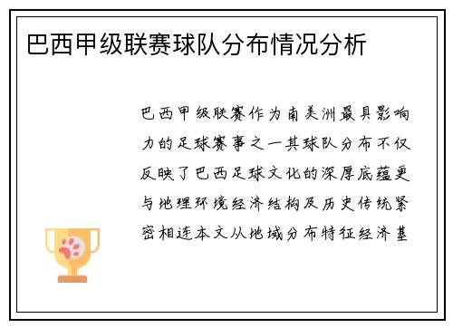 巴西甲级联赛球队分布情况分析